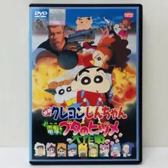 【新品ケース】DVD　電撃!ブタのヒヅメ大作戦　クレヨンしんちゃん