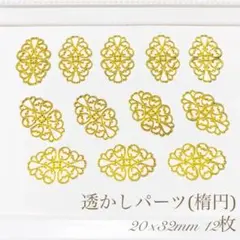 透かしパーツ （楕円）ゴールド 20×32ミリ 12枚 ハンドメイド材料 パーツ