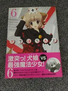 ぷちはうんど 6(マッグガーデン)