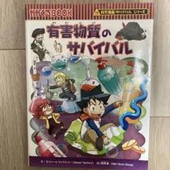 有害物質のサバイバル