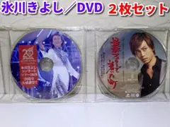 氷川きよし DVD2枚セット／コンサートツアー2019　20周年大感謝祭 !!