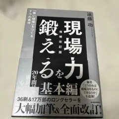 現場力 鍛えるを基本編 増補改訂版