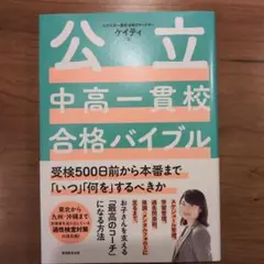 公立中高一貫合格バイブル　ケイティ
