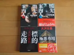 大沢在昌　闇先案内人（上・下）標的走路・極悪専用４冊セット