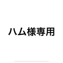 専用