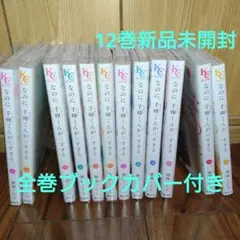なのに、千輝くんが甘すぎる。12巻セット 亜南くじら