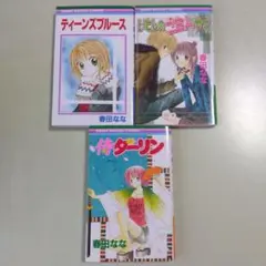 【読み切り単行本】春田ななさん読み切り単行本3冊セット