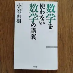 数学を使わない数学の講義　小室直樹