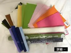 フェルト生地セット 多色【メルカリ便】