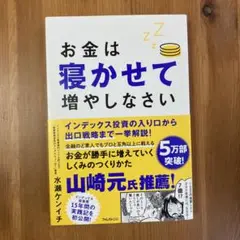 お金は寝かせて増やしなさい