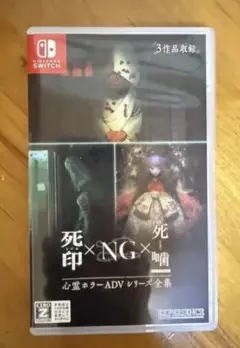 死印×NG×死噤 Nintendo Switch