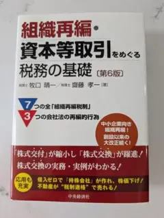 組織再編・資本等取引をめぐる税務の基礎 第6版