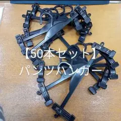 【大特価大放出/50本セット④】パンツハンガー/ボトムハンガー/クリップハンガー
