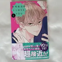 不可抗力のI LOVE YOU 6 新品 新刊 ⑫