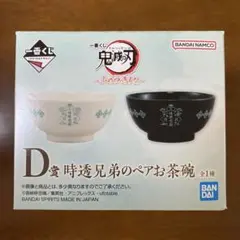 一番くじ 鬼滅の刃 ～ふめつのきずな～ D賞 時透兄弟のペアお茶碗 時透無一郎