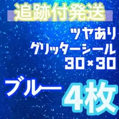 追跡付き発送 4枚 青 艶あり 30×30 グリッターシール グリッターシート