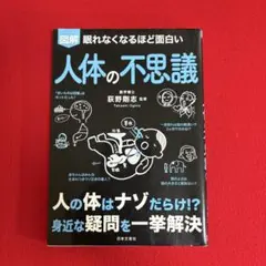 【図解】人体の不思議 眠れなくなるほど面白い