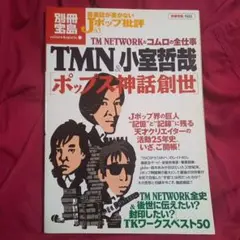 TM NETWORK & 小室哲哉 ポップス神話創世