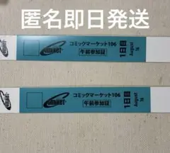 コミックマーケット コミケ C106 1日目 午前入場 リストバンド 2枚
