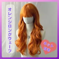 オレンジ　ロングウェーブ　フルウィッグ　 コスプレ　ロングヘアー　かつら1174