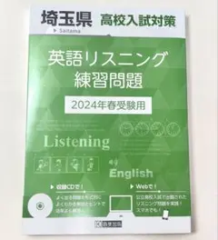 新品 埼玉県高校入試対策英語リスニング練習問題 2024年春受験用