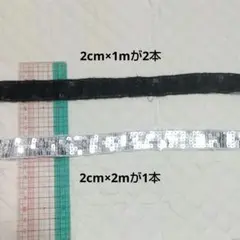 スパンコール黒とシルバーのリボン 2cm幅 3本セット