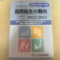 国民衛生の動向 2022/2023 増刊厚生の指標 2022年08月号