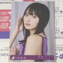 【遠藤さくら】乃木坂配信中限定！MV衣装生写真 「Same numbers」