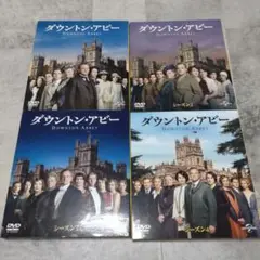 ダウントン・アビー シーズン1-4 DVDセット