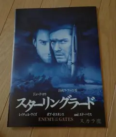 スターリングラード パンフレット チラシ付き