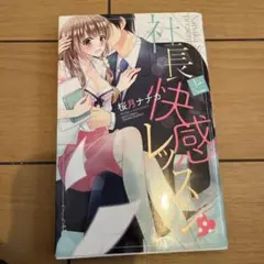 社長と快感レッスン♥