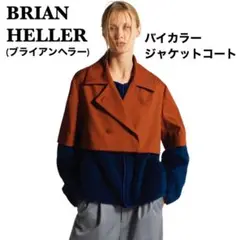 BRIAN HELLER ブライアンヘラー バイカラー ジャケット コート