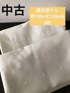 ★難ありです★幅約100×丈約135cm用カーテン2枚　遮光性ナシ