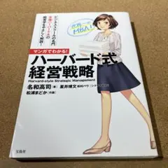 マンガでわかる! ハーバード式経営戦略