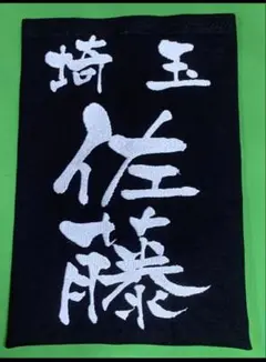 京円書体専用ページ・刺繍垂ゼッケン注文お受けします（1枚）生地♯10000番仕様