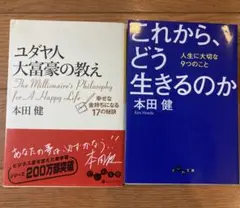「ユダヤ人大富豪の教え」、「これから、どう生きるのか 」本田健著書２冊セット