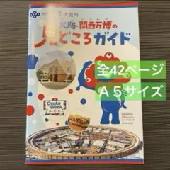 大阪関西万博の見どころガイド　EXPO2025 ミャクミャク　非売品1-7