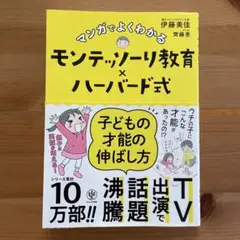 マンガでよくわかる モンテッソーリ教育 × ハーバード式
