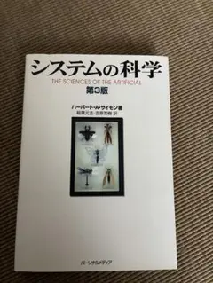 システムの科学