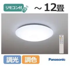22年製パナソニックHH-CF1223RA LEDシーリング調光調色~12畳用