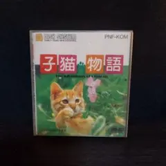 ファミコンディスクシステム　子猫の物語 PNF-KOM 任天堂 ディスクシステム