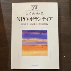 よくわかるNPO・ボランティア