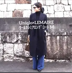 最終値下げ Uniqlo×ルメール カシミア混ローブロングコート 定価17900