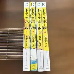 トラップホール　ねむようこ　全巻