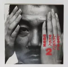 宇崎竜童／しなやかにしたたかに女たちへ パート2