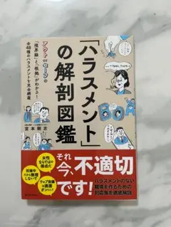 ハラスメントの解剖図鑑