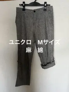 ユニクロ　麻綿　M ロールアップ 美品