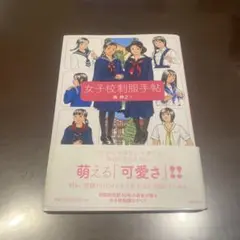 女子校制服手帖