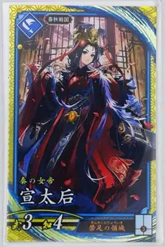 英傑大戦 ver3.0 SR宣太后 【3点以上同時購入でメルカリ便送料無料】
