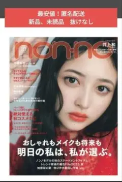 【最安値！匿名配送】non-no　10月号　通常版　新品、未読品　抜けなし